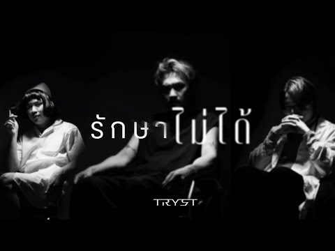 TRYST - รักษาไม่ได้  [Official Music Video]