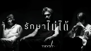 รักษาไม่ได้ TRYST