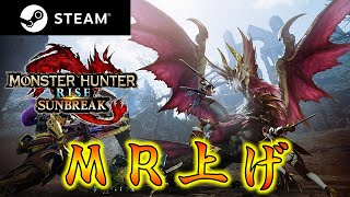 【MHRise:SB】MR50～素材集めながらＭＲ上げ！【モンハンサンブレイク】#10