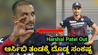 ಆರ್ಸಿಬಿ ತಂಡಕ್ಕೆ ದೊಡ್ಡ ಸಂಕಷ್ಟ | Harshal Patel Unavailable For Next Match | RCB New Playing X1 Kannada