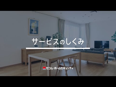 セコム・ホームセキュリティ　サービスのしくみ | セコム株式会社_SECOM TV