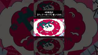 DECO*27様のチェリーポップ歌わせていただきました。(－５キー)　#チェリーポップ #歌ってみた #deco27  #ボカロ #新人歌い手 #shorts