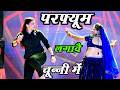 Video परफ्यूम लगावे चुन्नी में Chuni Me Perfume Dj Song Ne