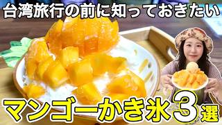 🇹🇼台湾で夏を先取り‼️粉雪のようなふわふわ食感、台湾発祥の定番スイーツ、芒果雪花冰⭐【中文字幕】【台湾144】