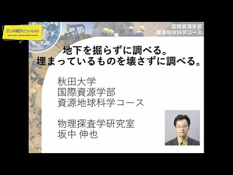 国際資源学部 国際資源学科 資源地球科学コース 坂中 伸也 先生によるミニミニ講義『地下を掘らずに調べる。埋まっているものを壊さずに調べる。｣