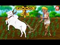 Kannada moral Story - ಬುದ್ಧಿವಂತ ರೈತ | ಕನ್ನಡ ಭೂತ ಕಥೆಗಳು | stories in 