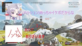久々のコラボでイケボと言われ意識するハッシュン[apex]