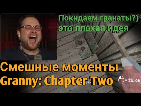 КУПЛИНОВ ВЗРЫВАЕТСЯ! СМЕШНЫЕ МОМЕНТЫ С КУПЛИНОВЫМ - GRANNY: CHAPTER TWO