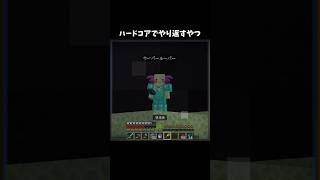 ハードコアでやり返すやつ #minecraft