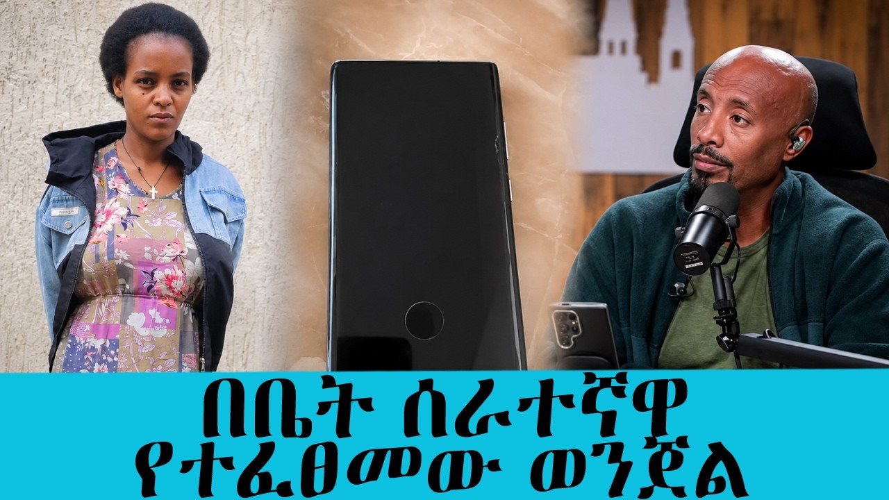 በተቀጠረች በ4ኛው ቀኗ ዝርፊያ  የፈፀመችው ድርጊት ጉድ አስባለ || Tadias Addis