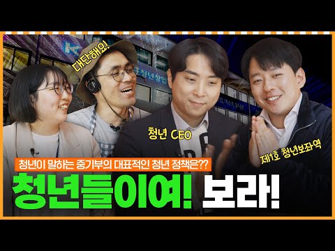 청년 창업 자금을 최대 1억원까지 지원해주는 정책이 있다고!?ㅣ머니포차 EP 05