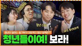 청년 창업 자금을 최대 1억원까지 지원해주는 정책이 있다고!?ㅣ머니포차 EP 05