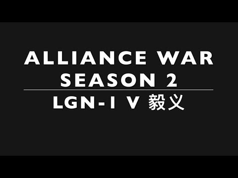 LGN-1 v 毅义 - SEASON 2 - Tier 1 Alliance Wars No 21