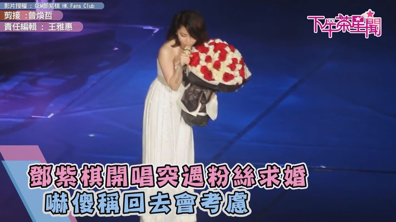 鄧紫棋開唱突遇粉絲求婚 嚇傻稱回去會考慮