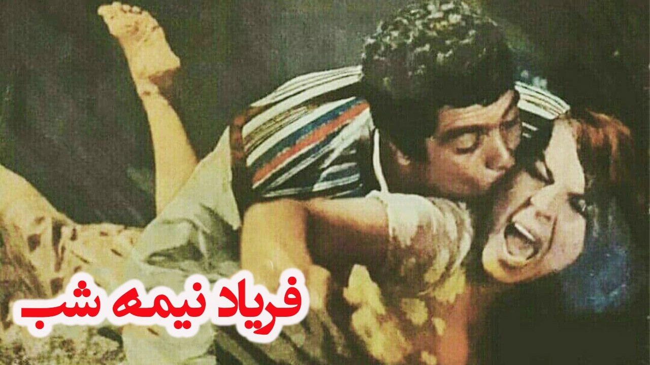 فریاد نیمه شب | صحنه دار ،بدون سانسور