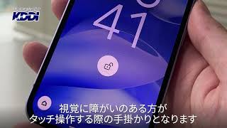 【KDDI NEWS】視覚障がい者のタッチ操作をサポートする「スマホ操作サポートシール」の配布を開始
