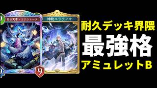 【シャドバWB】オルメリオ無し型。耐久デッキ界隈最強格の最新版アミュレットビショップを紹介します！【Shadowverse: Worlds Beyond】