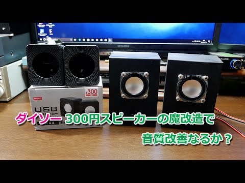 【ダイソー】300円スピーカーの魔改造？で音質改善なるか？