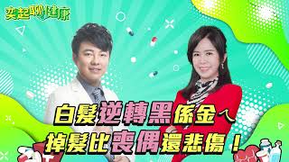 白髮逆轉黑髮！髮王徐常捷醫師說給你聽