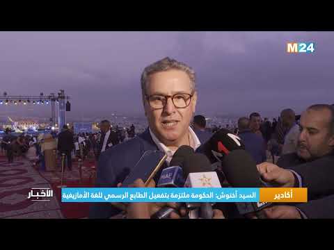 السيد أخنوش الحكومة ملتزمة بتفعيل الطابع الرسمي للغة الأمازيغية