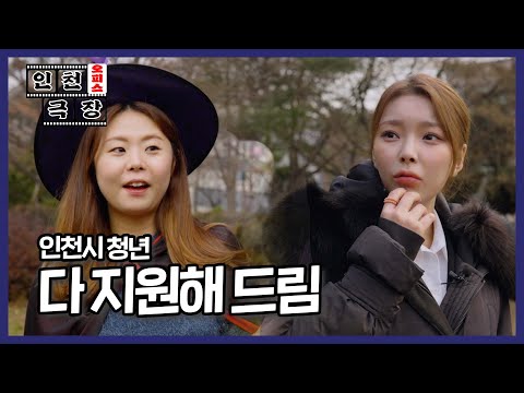 [인천 오피스극장] EP. 9 인천시 청년들은 걱정 뚝