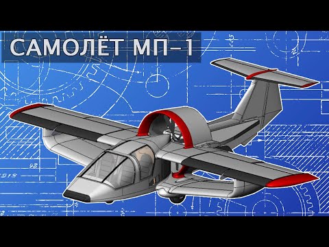Перспективный легкий самолет МП-1.