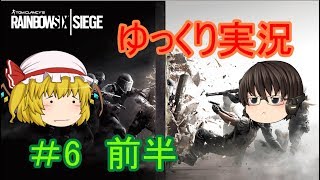 ゆっくりレインボー6シージ実況＃6前半