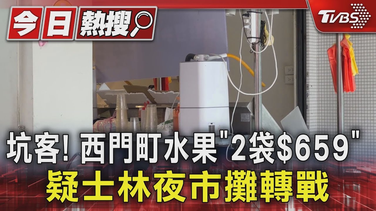 坑客!西門町水果「2袋$659」 疑士林夜市攤轉戰