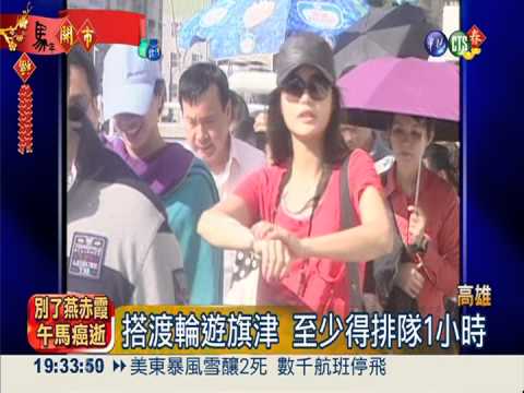 假期尾聲遊旗津 鼓山渡輪站塞爆