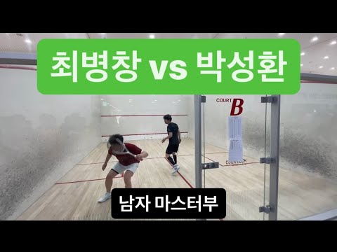 [원윤 스쿼시] 김천 황악배 단체전 최병창 vs 박성환