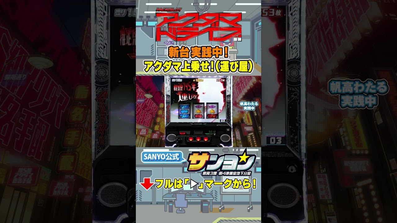 【☝Lアクダマドライブ 新台実践】アクダマ上乗せ！（運び屋） #パチスロ #アクダマドライブ  #アクダマ   #sanyo #shorts