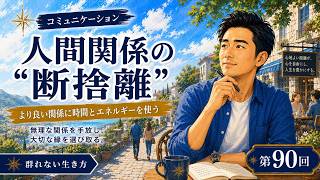 第90回【コミュニケーション】『人間関係の“断捨離”をどう実践するか？』