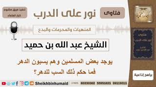 ماحكم سب الدهر؟ الشيخ ابن حميد - مشروع كبار العلماء image