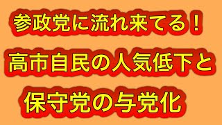 参政党に流れが来てる！高市自民支持率下落、日本保守党与党化。再ブレイクの前兆出まくり！