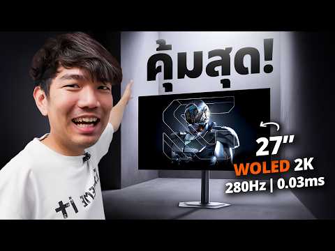 นี้สิคือจอ OLED ในปี 2026 Gigabyte MO27Q28G จอเกมมิ่ง WOLED เทพกว่า แถมได้ 280Hz