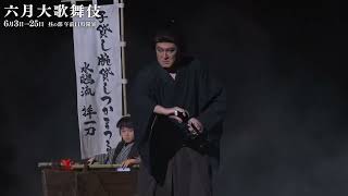 【舞台映像】歌舞伎座「六月大歌舞伎」昼の部　『子連れ狼』初日ダイジェスト映像