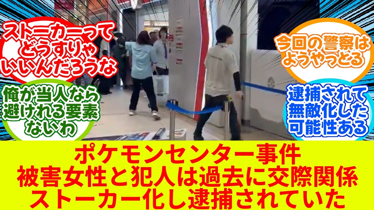 【ポケセン女性店員殺人事件】、犯人と被害者に交際の過去…ストーカーとなり逮捕されていた　【2chまとめ】【2chニュース】