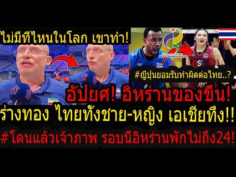 #ด่วน! โดนแล้วเจ้าภาพ โค๊ชอิหร่านตอกหน้ากลางสื่อโลก! เอเชี่ยนเกมส์ชายหญิง ไทยหนักกว่าเดิมแข่ง3วันติด