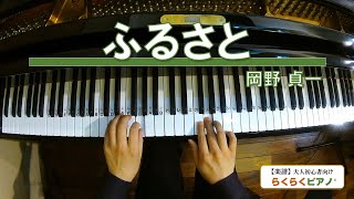 Download lagu ふるさと／作詞：高野辰之、作曲：岡野 貞一／シンプルで弾きやすい！【楽譜】大人初心者向け『らくらくピアノ』 mp3