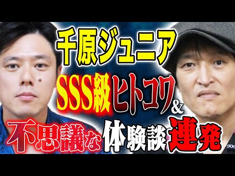 看護学科 【千原ジュニア】とんでもない怖い話、そして不思議すぎる話を連発！！