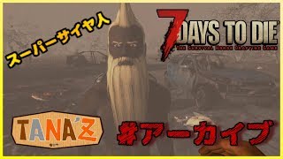 #1【7 Days to Die】世知辛い世界で生き延びる【アーカイブ】