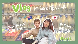 ニュージーランド在住 【国際カップル1日密着Vlog】Part 1 高級スーパー Farro