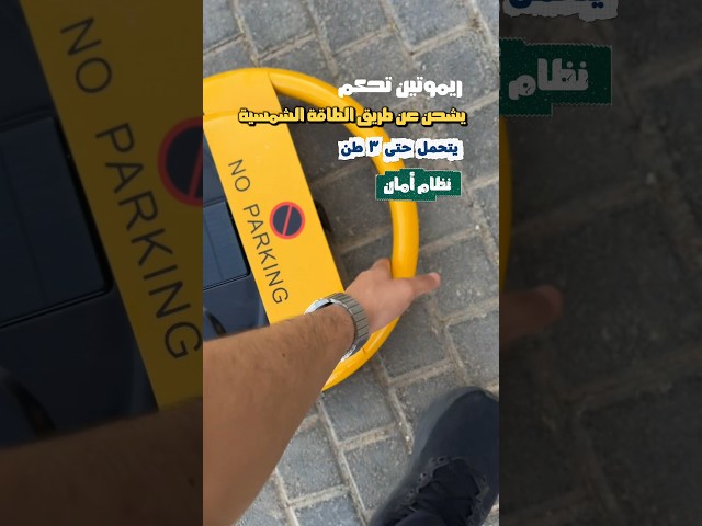 حاجز المواقف الإلكتروني الذكي بالطاقة الشمسية