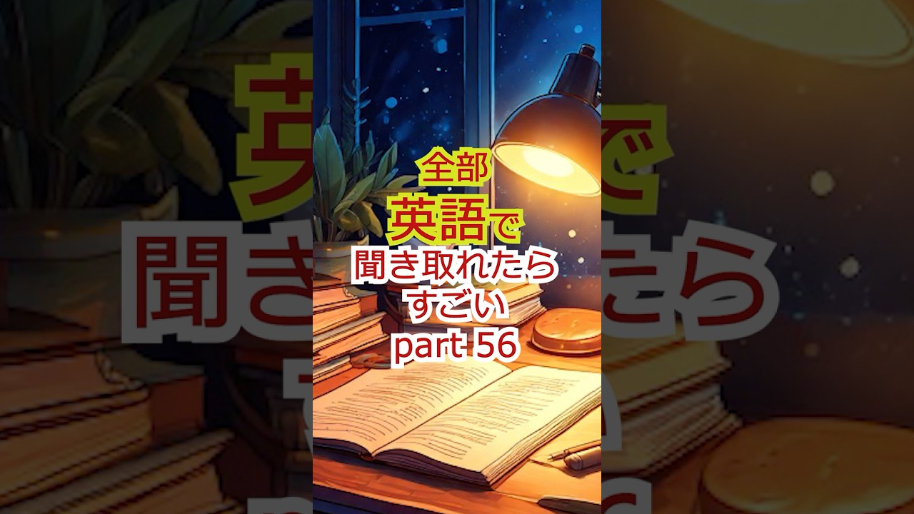 日常会話で使える英語フレーズリスニング56 #shorts  #英語リスニング#日常英語