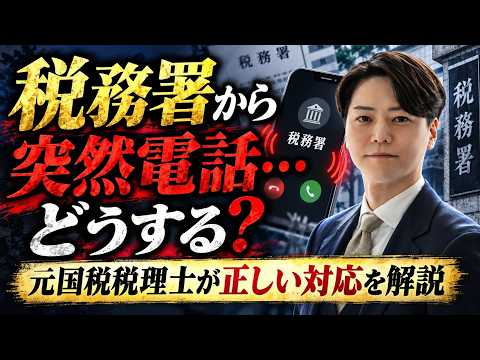 【無申告】税務署から電話が来たらどうする？元国税税理士が正しい対応を解説
