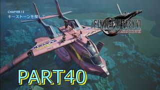 【FF7 REBIRTH】羽の付いたカヌーになっちまったな ♯40