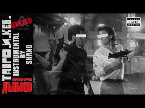 ТАНГО И КЕ6 - МОРЕ ДЪЛБОКО REMIX (Instr. by SHANO)