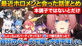 最近ホロメンに会った話やトワ様の状態について+ホロメンに母性は芽生えるかどうか【ホロライブ/鷹嶺ルイ/さくらみこ/星街すいせい/常闇トワ/戌神ころね/白上フブキ/輪堂千速/虎金妃笑虎】