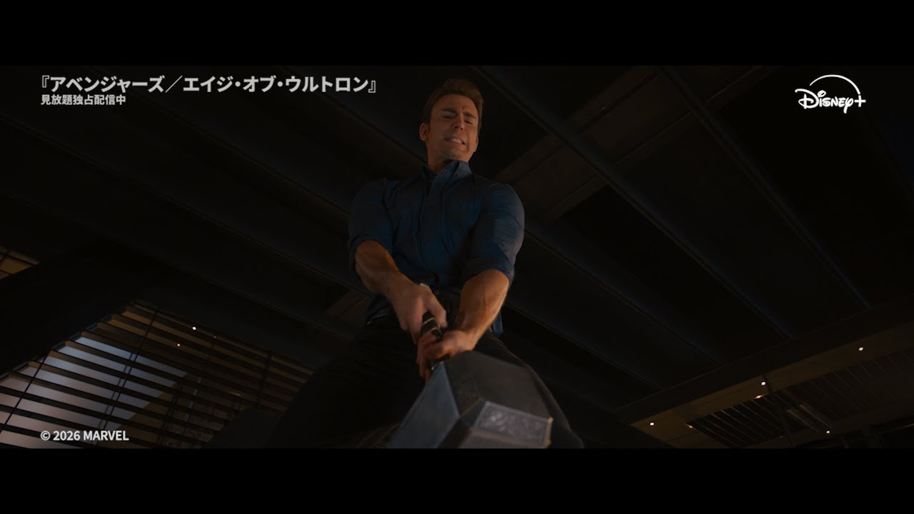 アベンジャーズ エイジ・オブ・ウルトロン