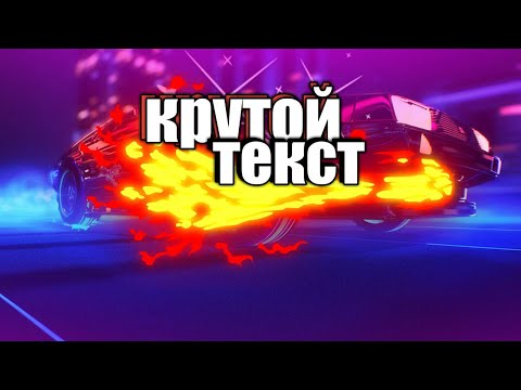 |•Как•| √сделать√ ×крутой текст× ¶на¶ ∆андроид∆